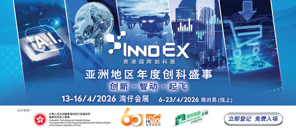 香港国际创科展 2026